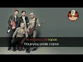 Вопли Видоплясова - Пiдманула (Караоке)