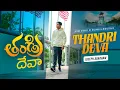 Thandri Deva | తండ్రి దేవా | Telugu Worship Song by Joseph Abraham | JCNM Worship
