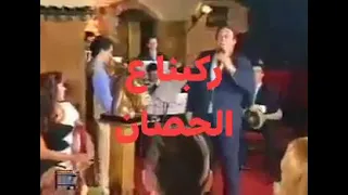فهد بلان   ركبنا ع الحصان دندنها