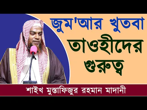 তাওহীদের গুরুত্ব