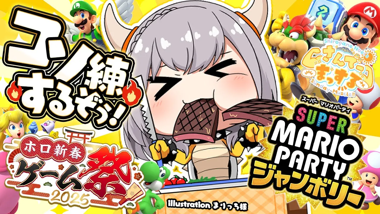 【#ホロ新春ゲーム祭2025】明日ゲーム祭本番ってマ？！今日のさんまはスーパー マリオパーティジャンボリーのミニゲーム練習じゃああ?【白銀ノエル/ホロライブ】