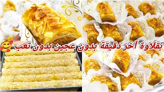 بقلاوة العيد💣في الدقيقة التسعين ديريها في وقفة🥰 ومكاش لي ميسقسيكش على الوصفة وسر التوراق💪©