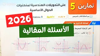 حل تمارين5 على التحويلات الهندسية لمنحنيات الدوال الأساسية جبر تانية ثانوي ترم أول كتاب المعاصر 2026 