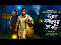 Lagu রাতের বসন্তপুর লোকাল [ গ্রাম বাংলার ভূতের গল্প ] Sunday Suspense | Gram Banglar Vuter Golpo |