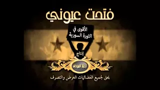 أغنية فتحت عيوني    خاص للثورة السورية    مبكيةةةةة دندنها
