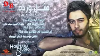                                                           عبدالله الهميم   مثل ورده دندنها