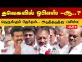 Lagu 🔴LIVE | OPS Joins TVK? | தவெகவில் ஓபிஎஸ் -ஆ..? நெருங்கும் தேர்தல்.. அடுத்தடுத்து ட்விஸ்ட் | Vijay