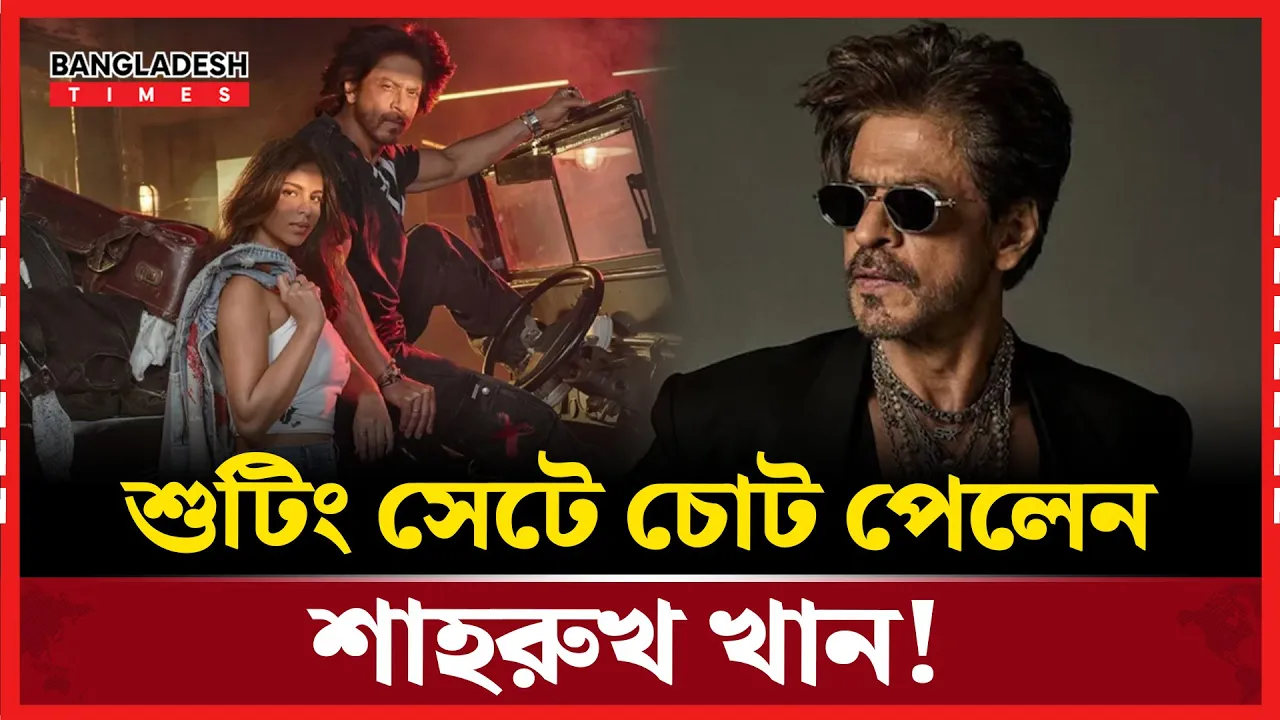 গুরুতর আহত কিং খান, চিকিৎসার জন্য নেওয়া হচ্ছে যুক্তরাষ্ট্রে