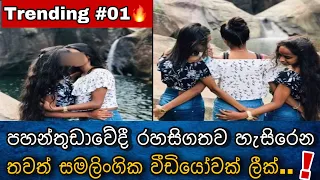  0 pahanthudawa leek video