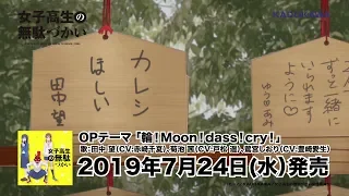 女子高生の無駄づかいop「輪！Moon！dass！cry！」