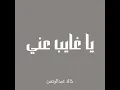 يا غايب عني - خالد عبدالرحمن (بدون موسيقى)