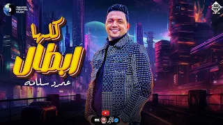 كلها ابطال   عمرو سلامه   حفلة الفيوم   توزيع      لعشاق الروقان   اغاني شعبي دندنها