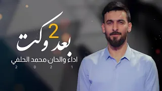 محمد الحلفي ياخويه ملينه بعد وكت الجزء الثاني حصريا 2021 