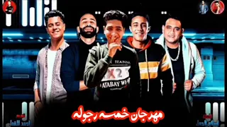 مهرجان خمسه رجوله غناء مصطفى الجن توزيع حسام العشرى 2021 