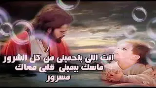 انت اللي بتحميني من كل الشرور ماسك بيميني قلبي معاك مسرور  انت اللي بتحميني من كل الشرور ماسك بيميني قلبي معاك مسرور