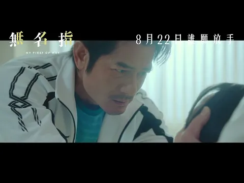Video Thumbnail: 【《無名指》MY FIRST OF MAY - 正式預告 Trailer 🌟】