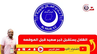 اخبار سارة في الهلال ومفاجاة قبل اول نزال في الابطال وعودة النجم الكبير 