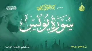 عبد الرحمن الزواوي 10 سورة يونس Surat Yunus 