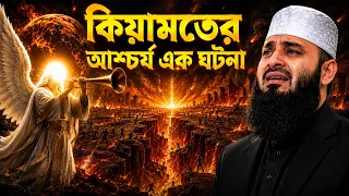 কিয়ামতের আশ্চর্য এক ঘটনা! মিজানুর রহমান আজহারী নতুন ওয়াজ, Mizanur Rahman Azhari Waz 2026