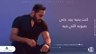 ياسنين وخداني وكمان واخداه  تامر حسني فجأه افترقنا اغنيه جديده٢٠٢٠ دندنها