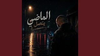 الماضي يتصل شهباوي دندنها