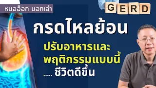 การทานอาหารมื้อใหญ่ ส่งผลต่ออาการกรดไหลย้อนอย่างไร