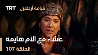 قيامة أرطغرل الحلقة 107 عشاء مع الأم هايمة 