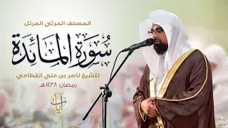 سورة المائدة المصحف المرئي للشيخ ناصر القطامي من رمضان ١٤٣٨هـ Surah AlMa Idah 
