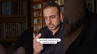 لو بسعى ومش لاقي نتيجة للسعي إيه الحل مصطفى حسني 