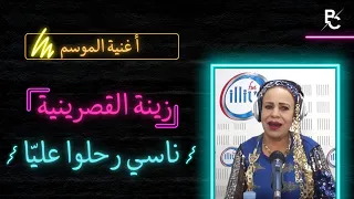 زينة القصرينية ناسي رحلوا عليا  زينة القصرينية ناسي رحلوا عليا