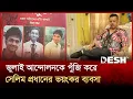 Download Lagu ক্যাসিনো সম্রাট সেলিম প্রধানের অপরাধ জগতের রঙিন জীবন | Selim Prodhan | Casino Emperor | Desh TV