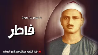 نوادر التلاوات تلاوة جميلة جد ا تنسيك هموم الدنيا الشيخ محمد صديق المنشاوي تيسر من سورة فاطر 