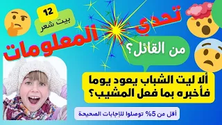 تحدي المعلومات معرفة قائل البيت الشعري شعر أقل من 5 توصلوا للإجابة حاول اجتياز كل المراحل 