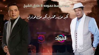 لقاء العمالقه عبد الباسط حموده طارق الشيخ الحب الاولاني 