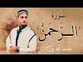 Download Lagu سورة الرحمن - محمد طارق | Mohamed Tarek - Surat Al Rahman
