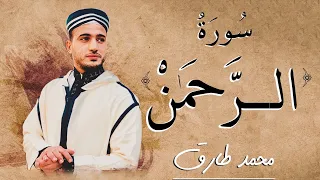 سورة الرحمن محمد طارق Mohamed Tarek Surat Al Rahman 