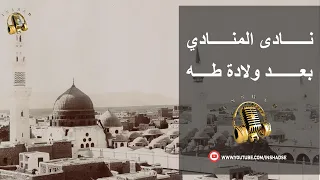 نادى المنادي بعد ولادة طه دندنها