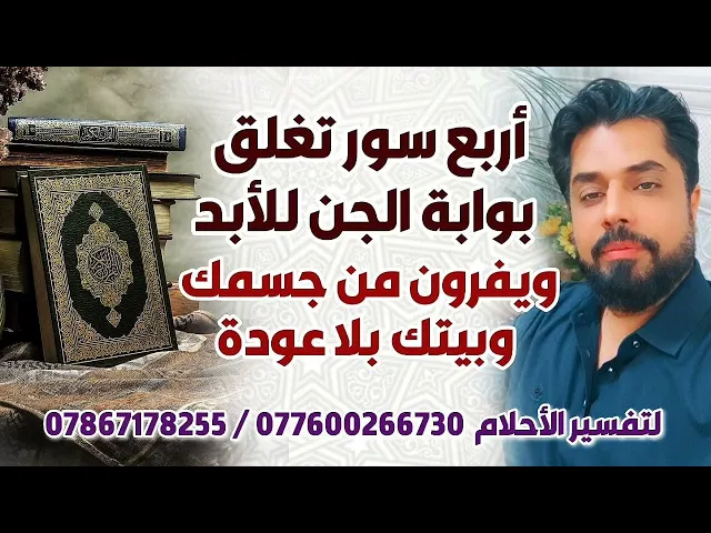 ⁣اربع سور تغلق بوابة الجن للأبد ويفرون من جسمك وبيتك بلا عودة