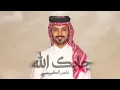 ناصر الكبيسي - جابك الله ( حصرياً ) 2023