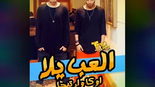 اغنية العب يلا اوكا اورتيكا 8 