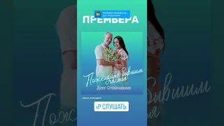 ПРЕМЬЕРА На всех цифровых платформах Ссылка в описании 