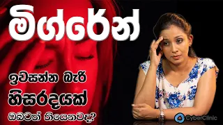 Download ඉවසන්න බැරි හිසරදයක් ඔබටත් තියෙනවද මිග්රේන් |Migraine |Dr.DR MP3