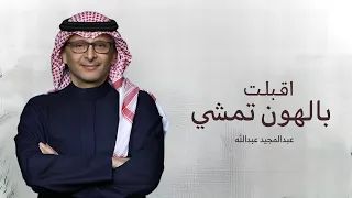 زفات 2026 اقبلت بالهون تمشي عبدالمجيد عبدالله بدون اسماء بدون حقوق حصريا 2026  زفات 2026 اقبلت بالهون تمشي عبدالمجيد عبدالله بدون اسماء بدون حقوق حصريا 2026