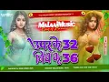 Lagu Dj Malaai Music (( Jhankar )) Hard Bass Dj Remix 🎶 Uper Ke 32 Niche Ke 36 | Bhojpuri Dj Songs 2025