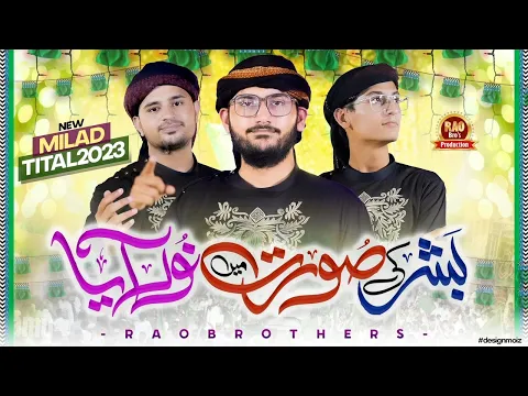 Download MP3 Rao Brothers | Noor Aaya | New Rabi Ul Awwal Naat 2023