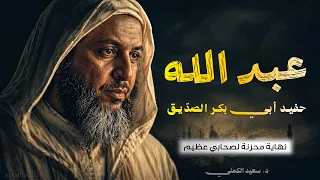 نهاية محزنة لصحابي عظيم   عبد الله ابن الزبير   حفيد أبي بكر الصديق   رضي الله عنهما دندنها