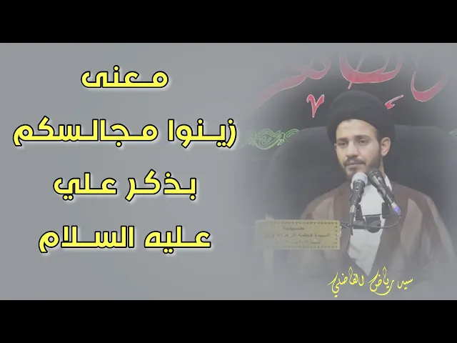⁣معنى : زينوا مجالسكم بذكر علي بن ابي طالب (عليه السلام) | و ذكر علي عبادة ..