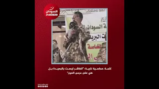 كلمة حماسية نارية الفاشر ليست بالبعيدة بل هي على مرمى العين 