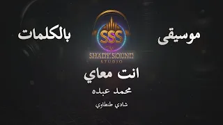 محمد عبده   انت معاي   موسيقى فقط   كاريوكي                                  دندنها