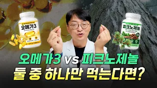 혈관 관리 끝판왕 영양제? 1순위로 챙긴다면 이겁니다 (오메가3 vs 피크노제놀)
